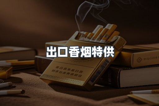 出口香烟特供